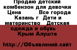 Продаю детский комбензон для девочки › Цена ­ 500 - Все города, Казань г. Дети и материнство » Детская одежда и обувь   . Крым,Алушта